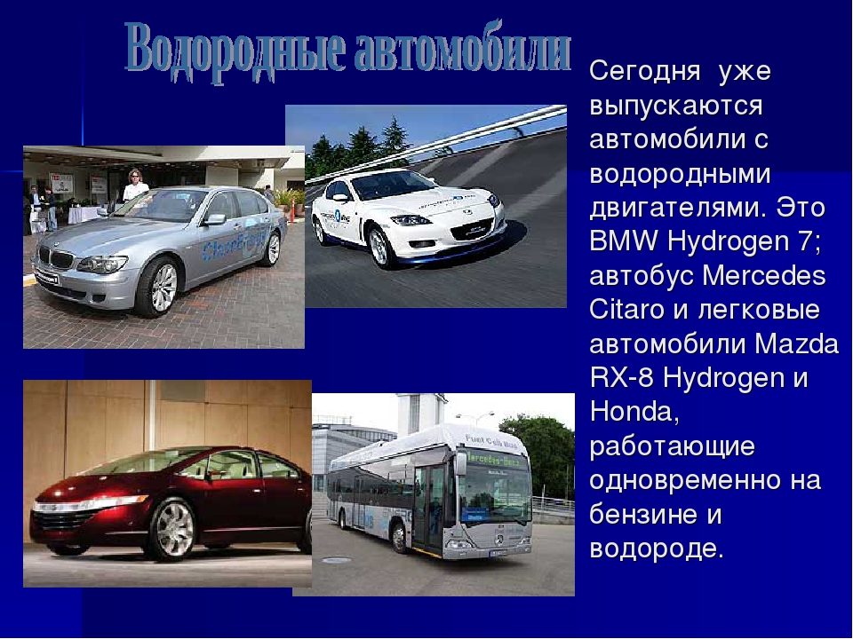 Почему автомобили работающие на водородном топливе. Машины с водородным двигателем презентация. Презентация водородный двигатель. Водород топливо для автомобилей будущего. Презентация двигатель на водороде.