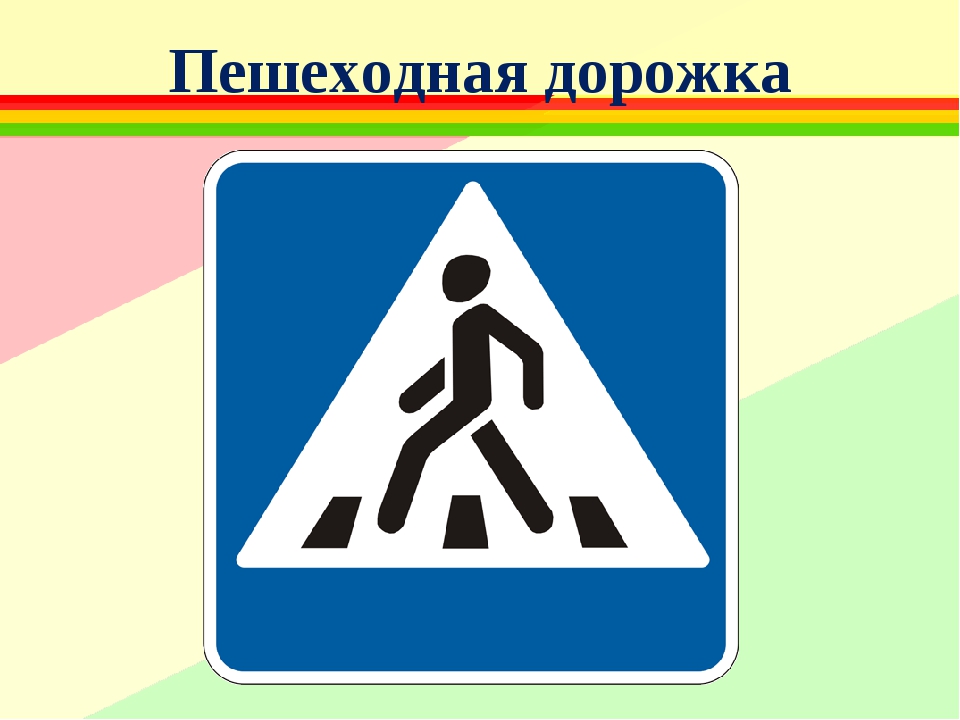 Как выглядит знак пешеходный переход: Дорожный знак 5.19.1 «Пешеходный переход»