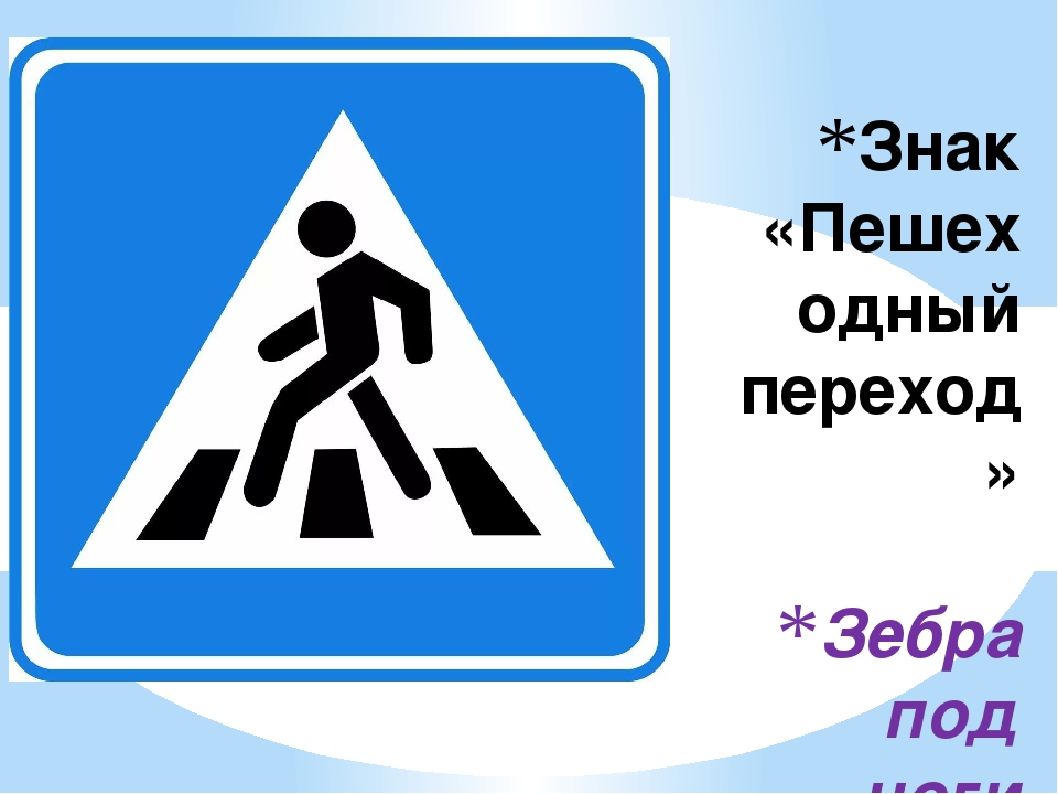 Действие знака пешеходный переход: Знак Пешеходный переход, его зона действия и фото