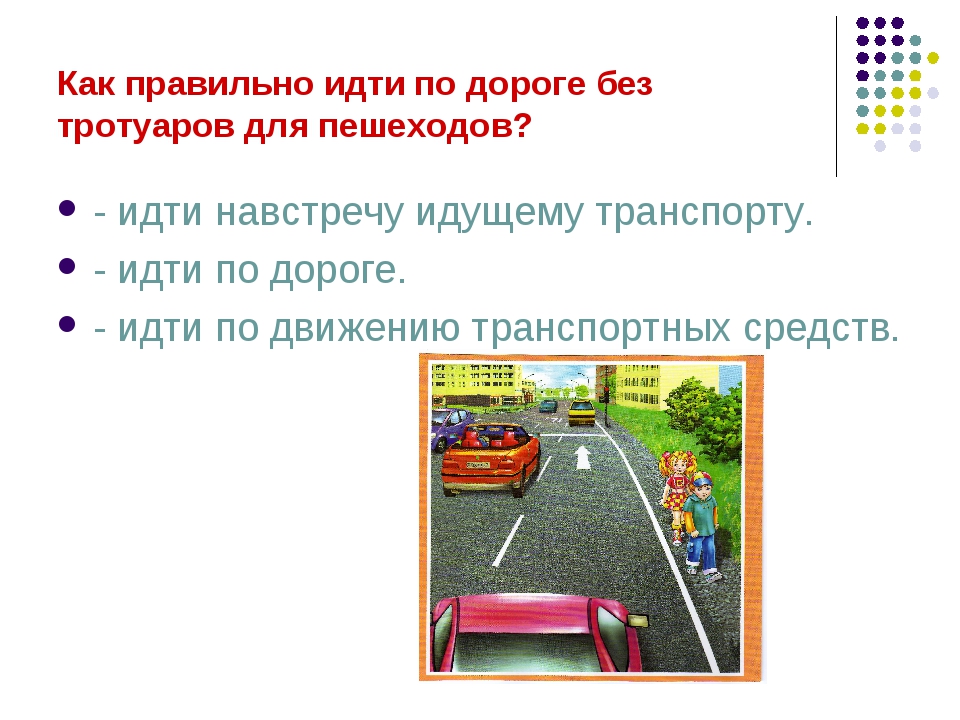 Что является тротуаром по пдд: Зачем власти мешают водителям определять, где тротуар, а где нет - ГАИ