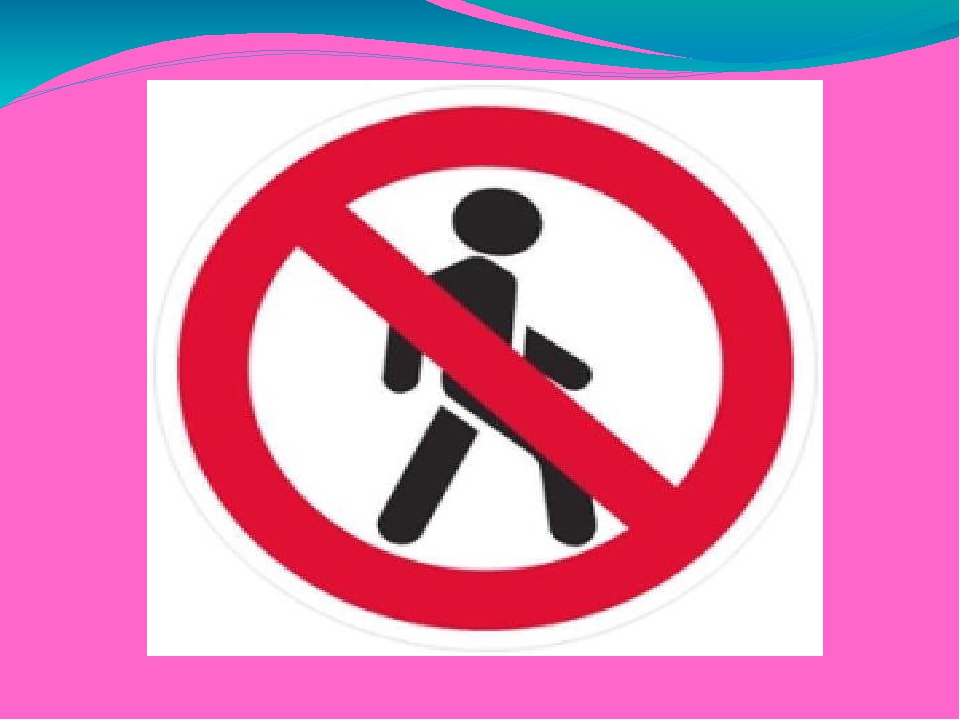 Знак движение пешеходов запрещено картинка для детей: Знак "Движение пешеходов запрещено" — картинка и действие знака