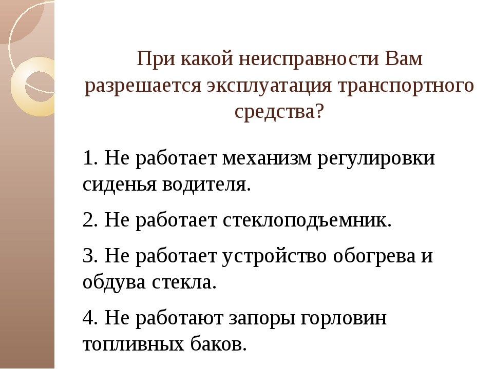 При какой неисправности запрещается. При какой неисправности разрешается эксплуатация автомобиля. При какой неисправности ра. При какой неисправности разрешается эксплуатация. При какой неисправности разрешается эксплуатация транспортного.