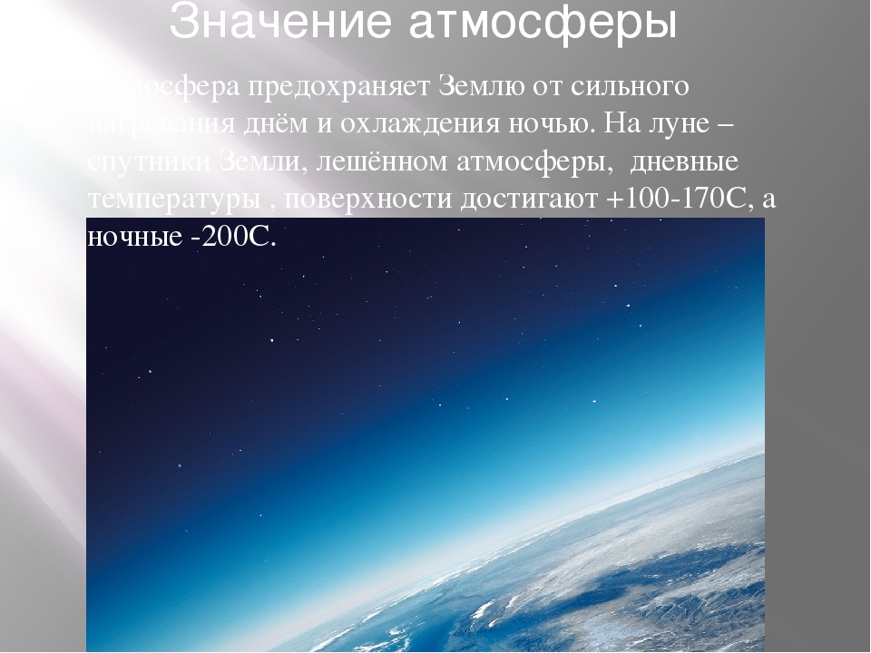 Что означает ночь. Атмосфера предохраняет землю от. Атмосфера оберегает землю. Атмосферы защита поверхности охлаждения ночью. Воздушный бассейн атмосферы.