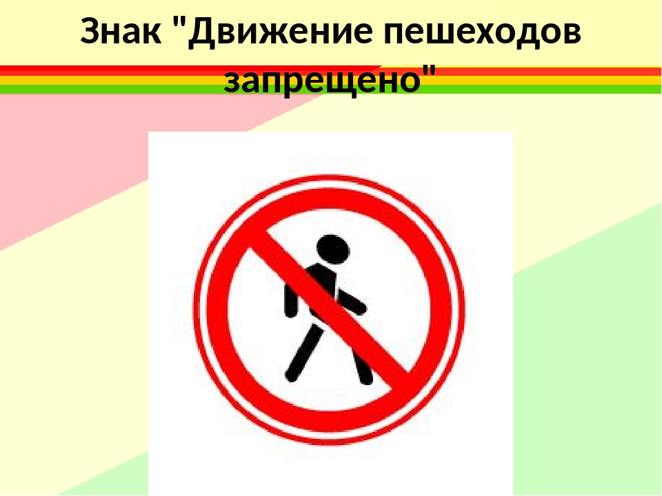 Пешеходам запрещено