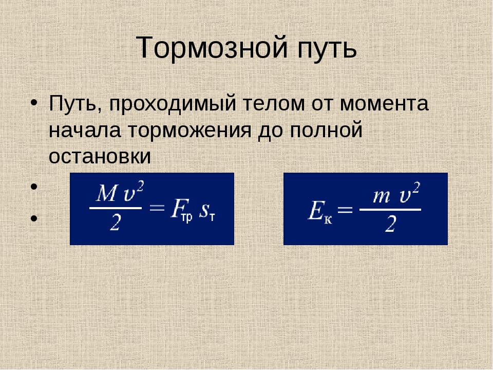 Время торможения до полной остановки. Тормозной путь формула физика. Формула тормозного пути физика 9 класс. Формула нахождения тормозного пути. Путь торможения формула.