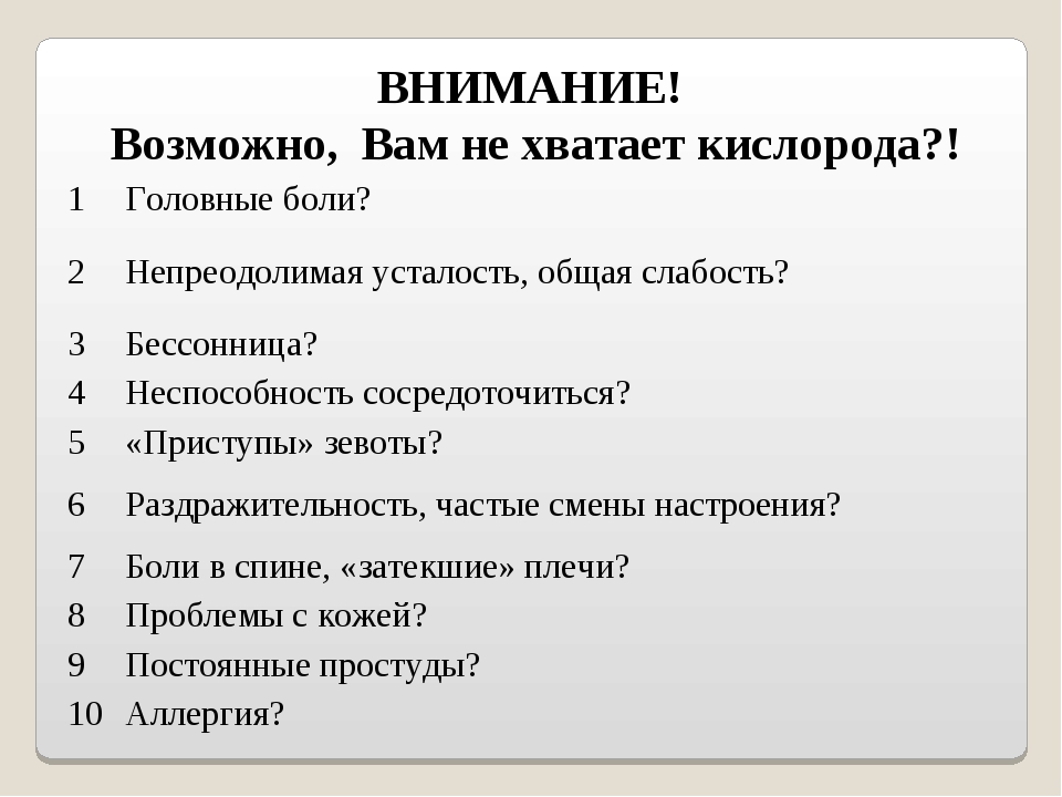 Не хватает воздуха причины. Что делать при недостатке кислорода. Как понять что не хватает кислорода. Если не хватает кислорода в организме. Помощь при нехватке кислорода.