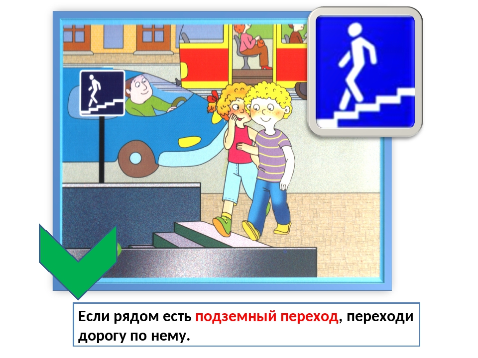 Подземный переход картинки для детей: Безопасность дорожного движения картинки для детей. Безопасный подземный переход