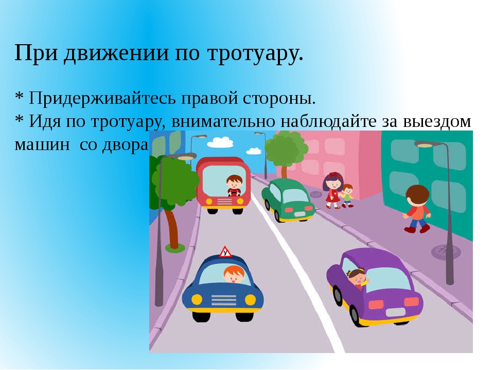 Является ли тротуар дорогой. Движение детей по тротуару. Правила движения по тротуару. Движение пешеходов по тротуару. Ходи только по тротуару.