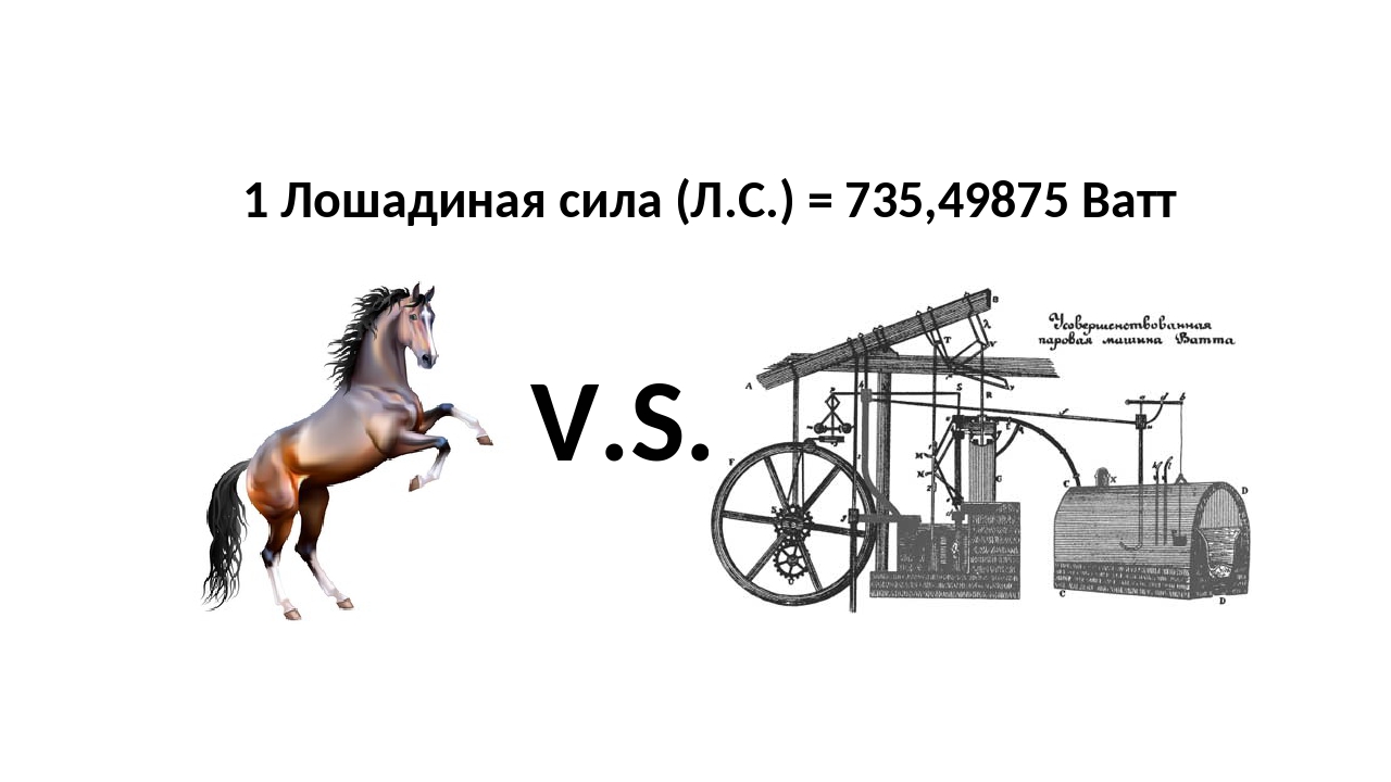 Ватт сила. Мощность 1 лошадиной силы в ваттах. Лошадиная сила Джеймс Уатт. Мощность 1 Лошадиная сила сколько ватт. Лошадиная сила Уатта.