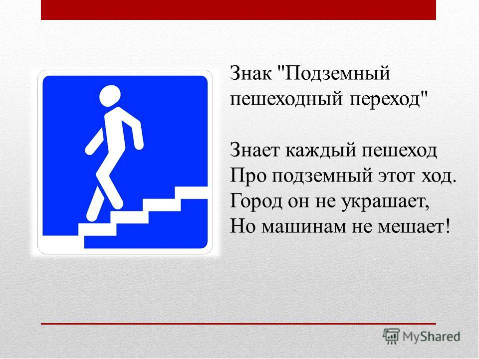 Дорожные знаки подземный переход: Знак 6.6 Подземный пешеходный переход / Дорожные знаки купить из наличия в Москве недорого от производителя| низкая цена