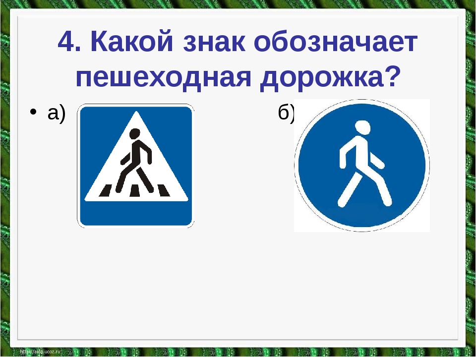 Дорожные знаки и их обозначения для пешеходов: Дорожные знаки для пешеходов — названия, картинки, значение пешеходных знаков дорожного движение