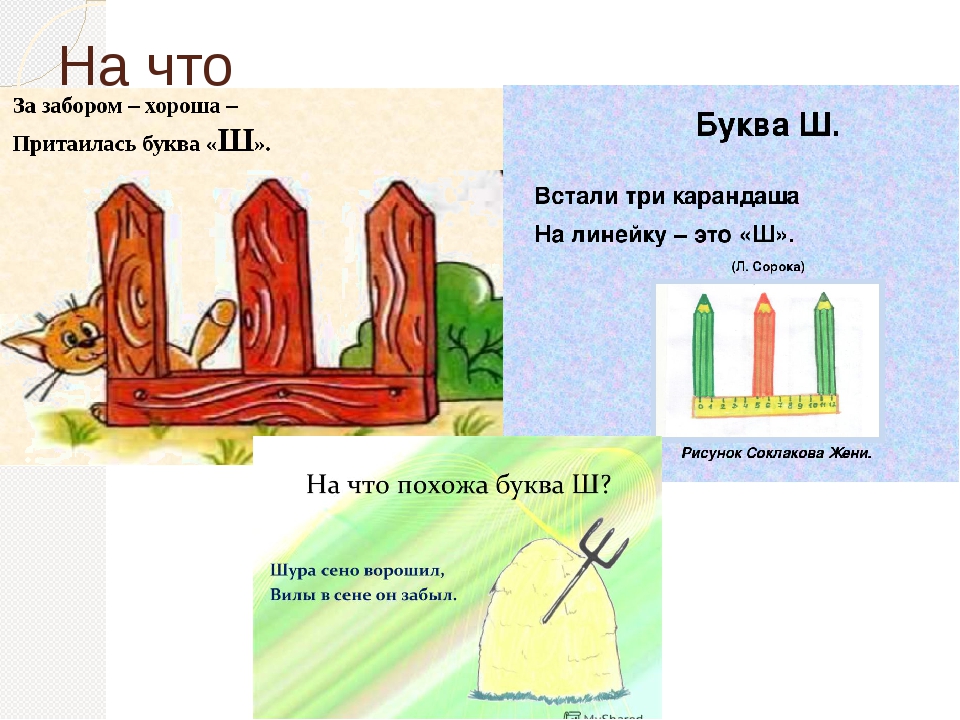 1 буква ш. На что похожа ш. На что похожа буква ш ш. На что похожа буква ш в картинках. Предметы похожие на букву ш.