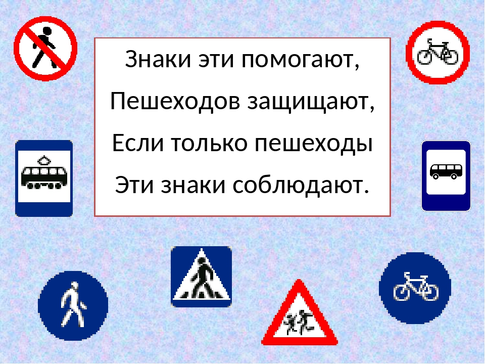 Какие знаки помогают пешеходам: Дорожные знаки для пешеходов — названия, картинки, значение пешеходных знаков дорожного движение