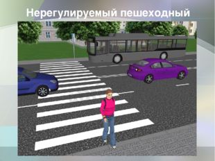 Пешеходный переход на нерегулируемом перекрестке: Пешеходный переход на перекрестке | AVTONAUKA.RU