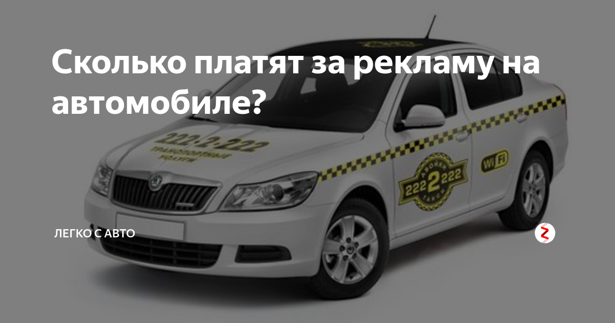 Платим за рекламу на вашем авто: Сколько можно получить за рекламу на автомобиле