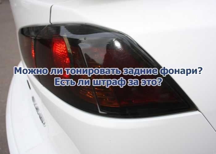 Желтая пленка на фары штраф: Тонировка фар в РФ - Какой штраф за тонировку фар в 2023 году
