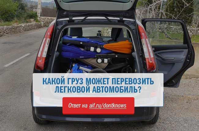 Перевозка длинных грузов на легковом автомобиле: Что нужно помнить, пробуя перевезти длинные вещи на небольшой машине?