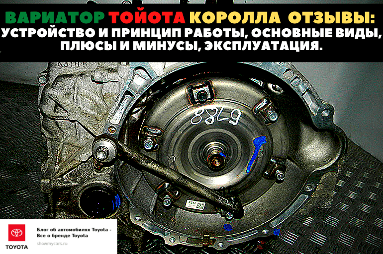 Вариатор плюсы и минусы: Вариатор (CVT): что это такое, плюсы и минусы, сравнение и отличия от автомата