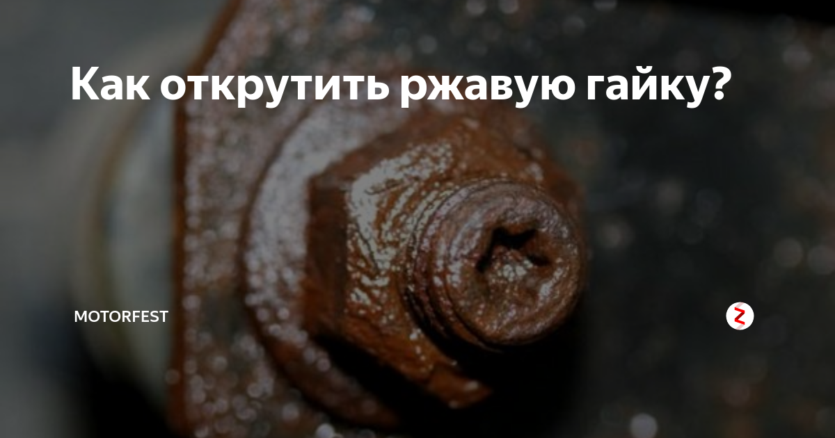 Как выкрутить ржавый болт: Как открутить прикипевший болт или гайку
