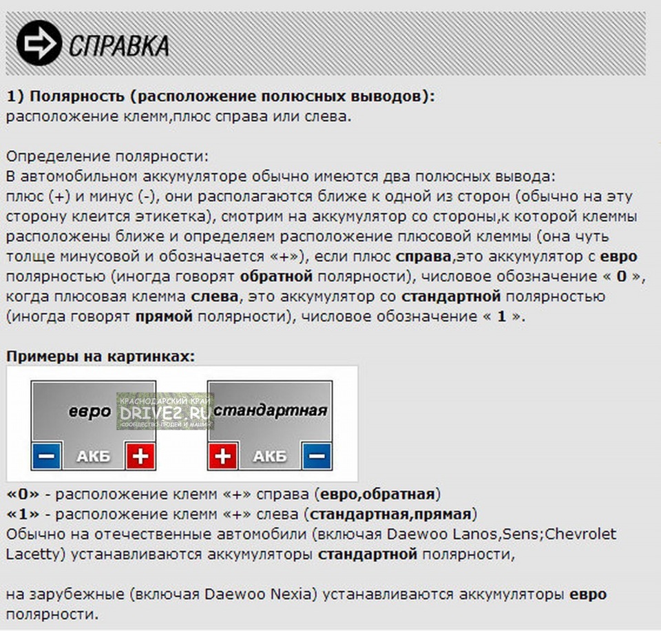 Евро полярность: Полярность аккумулятора - Интернет-магазин opt-akb.ru