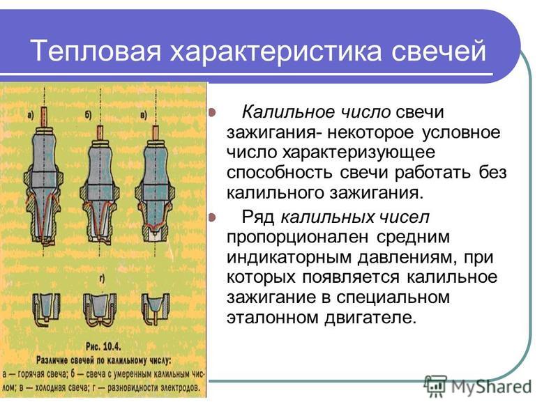 Калийное число свечей зажигания что означает: ЧТО ТАКОЕ КАЛИЛЬНОЕ ЧИСЛО?