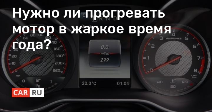 Нужен ли прогрев двигателя зимой: Нужно ли перед поездкой прогревать двигатель зимой?