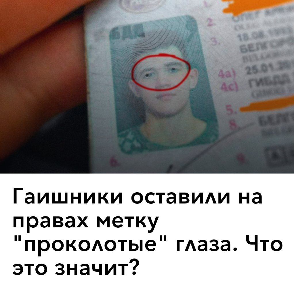 Метки на правах: Что означают неофициальные метки на водительских правах