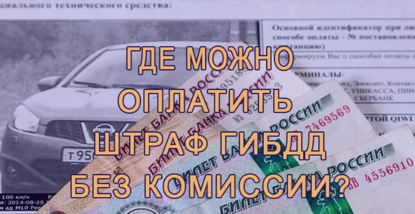 Приложение для оплаты штрафов гибдд без комиссии: где и как лучше оплатить штраф ГИБДД онлайн