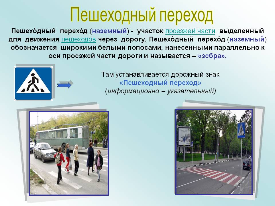 Направление движения на пешеходном переходе. Пешеходный переход. Дорожный пешеходный переход. Знак пешеходный переход. Пешеходный переход это определение.