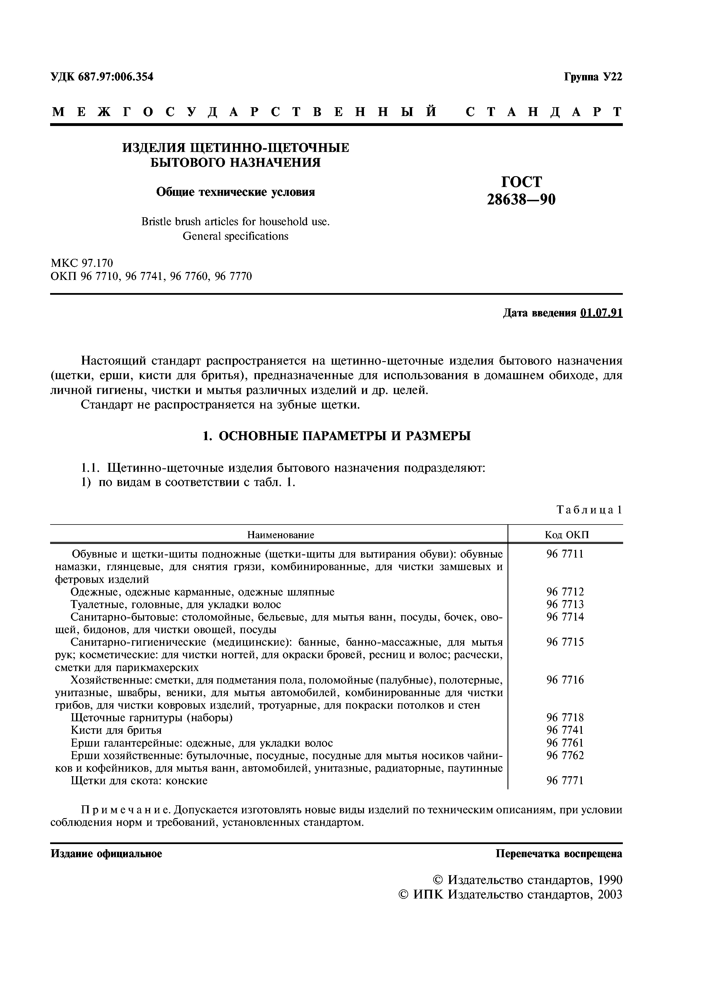 Щетка гост: Щетки хозяйственные ГОСТ 28638-90 - ООО Спецпромткань