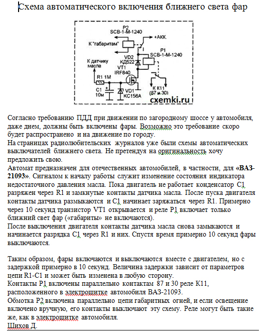 Автоматическое включение ближнего света: Автоматическое включение ближнего света фар своими руками. Схема