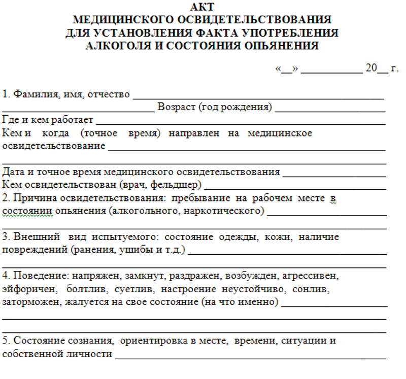 Акт освидетельствования на состояние алкогольного опьянения образец