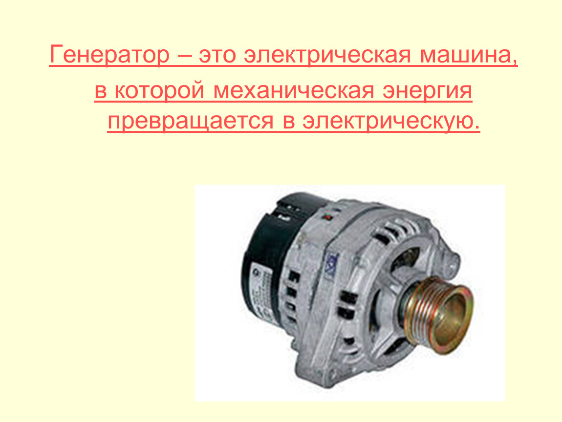 Презентация генератор автомобиля