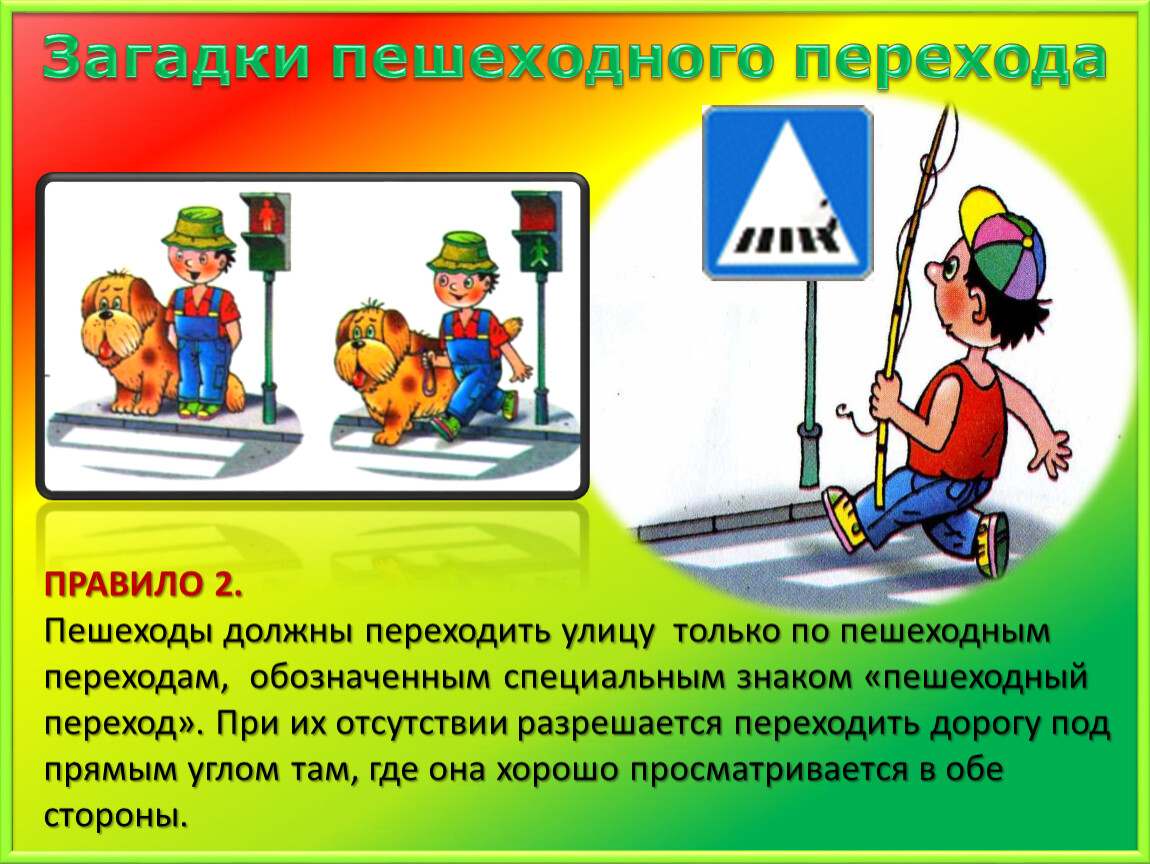 Нужно переходить. Переходи улицу только по пешеходному переходу. Загадка про пешеходный переход. Пешеход должен. Правила перехода пешеходного перехода для пешехода.