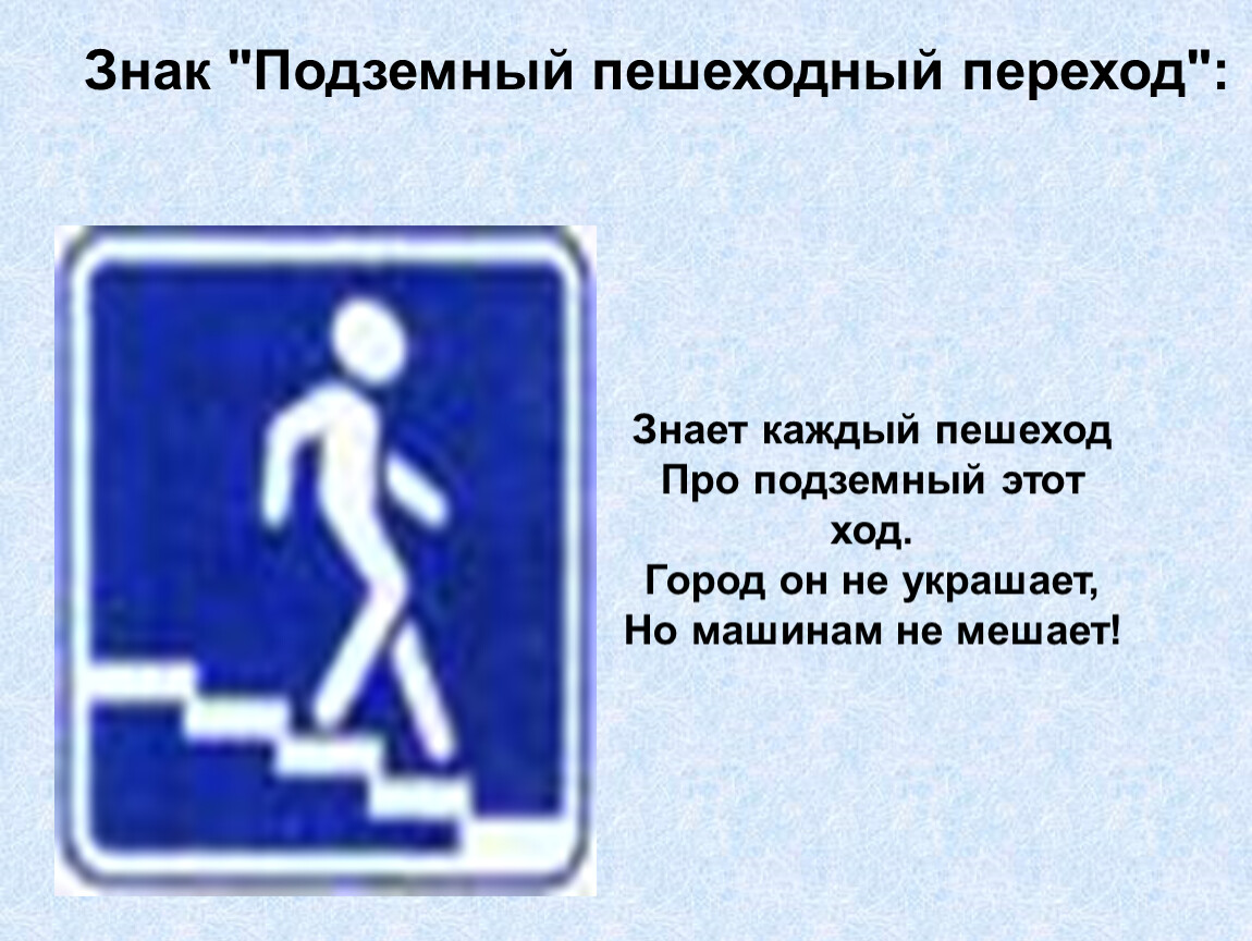 Дорожный знак подземный переход картинка: Знак 6.6 Подземный пешеходный переход / Дорожные знаки купить из наличия в Москве недорого от производителя | низкая цена