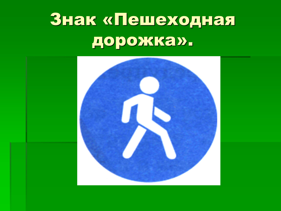 Какие знаки помогают пешеходам: Дорожные знаки для пешеходов — названия, картинки, значение пешеходных знаков дорожного движение