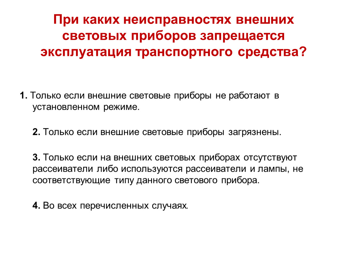 В каких случаях запрещена эксплуатация автомобиля: ПЕРЕЧЕНЬ НЕИСПРАВНОСТЕЙ И УСЛОВИЙ, ПРИ КОТОРЫХ ЗАПРЕЩАЕТСЯ ЭКСПЛУАТАЦИЯ ТРАНСПОРТНЫХ СРЕДСТВ \ КонсультантПлюс