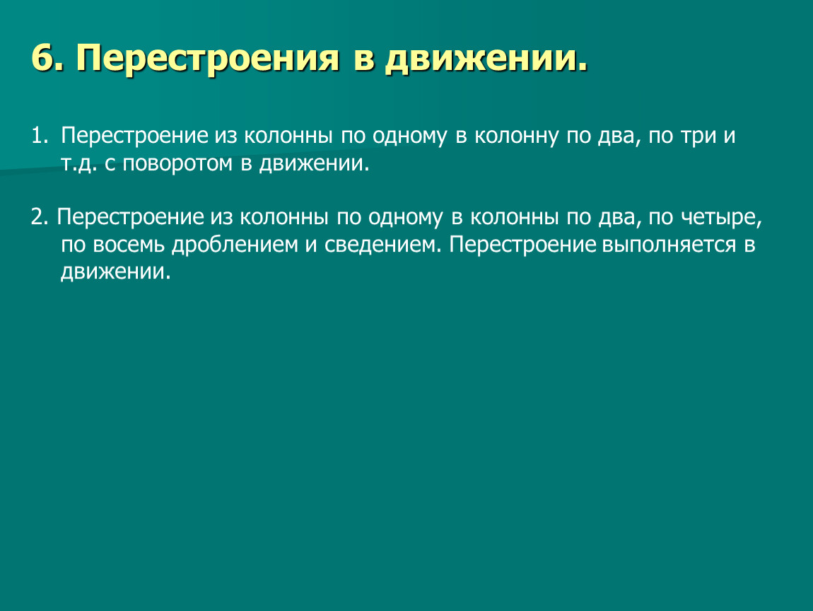 Перестроение в движении: Построения и перестроения в движении