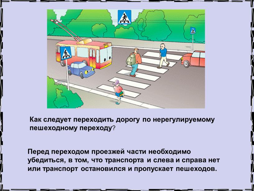 Правила перехода пешеходного перехода для пешехода: Соблюдение правил на пешеходных переходах и перекрестках