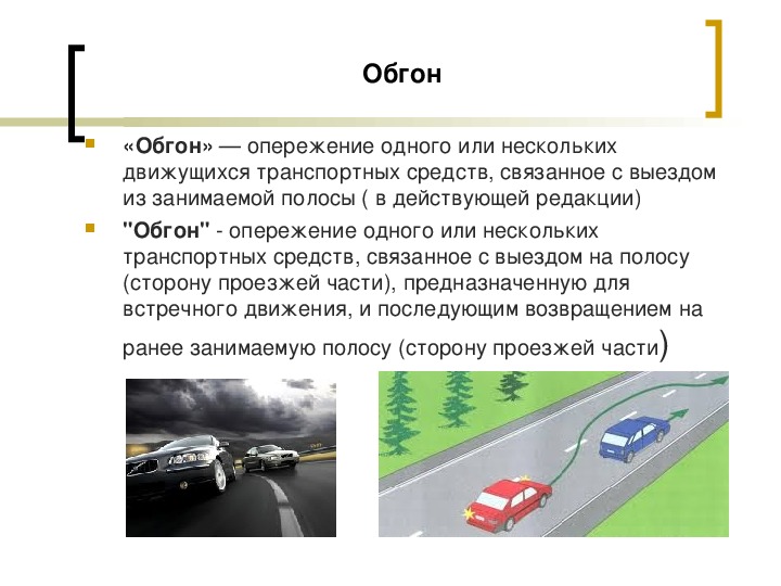 Обгон это пдд: Режимы движения и использования транспортного средства. Особые ситуации.