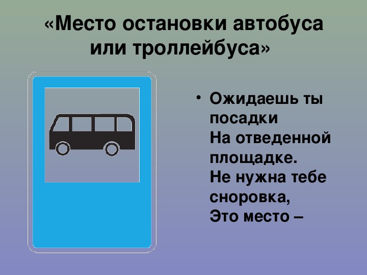Знак место остановки: Купите дорожный знак Место остановки автобуса и (или) троллейбуса
