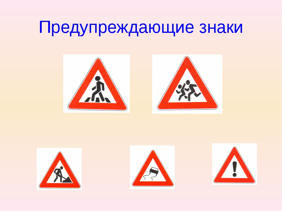 Предупреждающие знаки дорожного движения для пешеходов: информационные, предупреждающие, запрещающие и предписывающие — Рамблер/авто