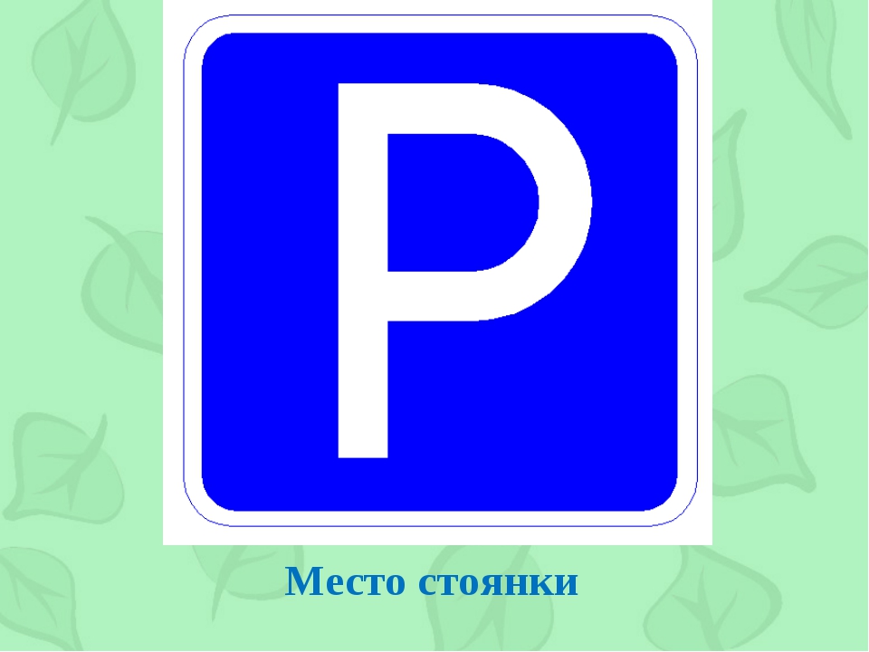 Знак стоянка разрешена: Знаки стоянки, остановки и парковки — зоны действия дорожных знаков ПДД