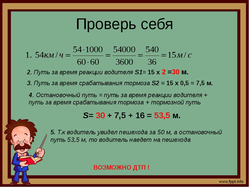 Какое расстояние около 90 км час. Путь за время реакции. Формула реакции водителя. Время реакции водителя формула. Какое расстояние проедет ТС при скорости 90.