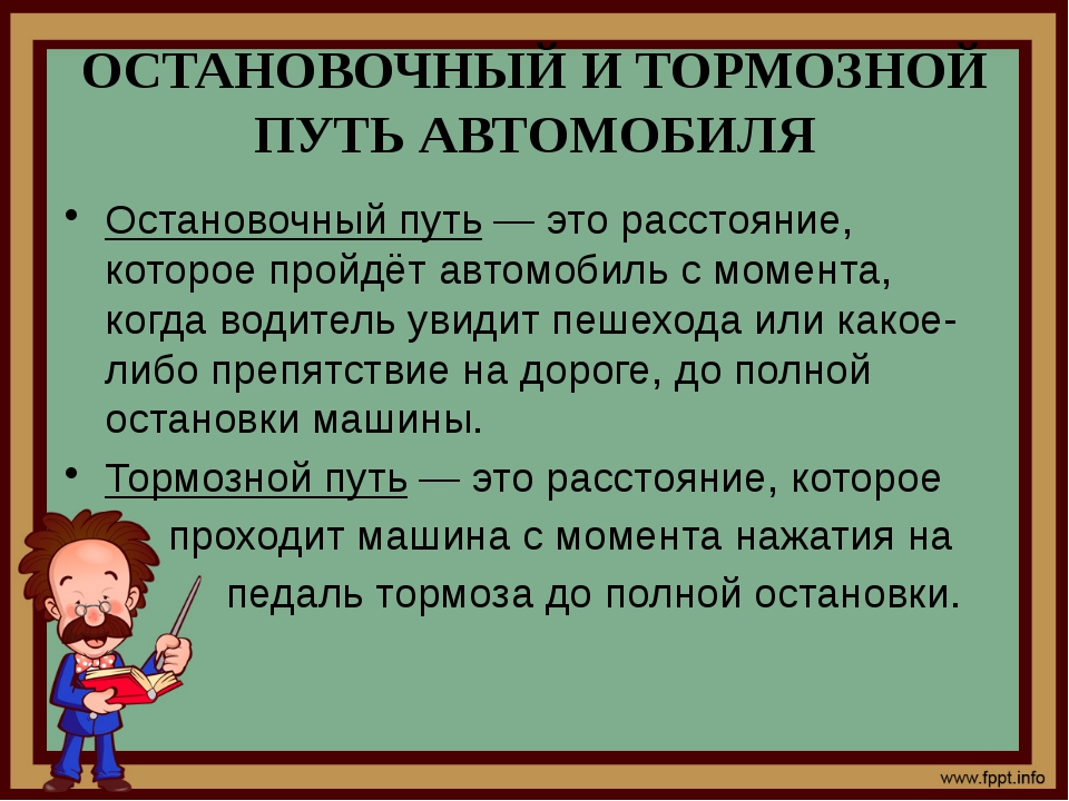 Что такое тормозной путь автомобиля: Что такое тормозной путь автомобиля и от каких параметров он зависит