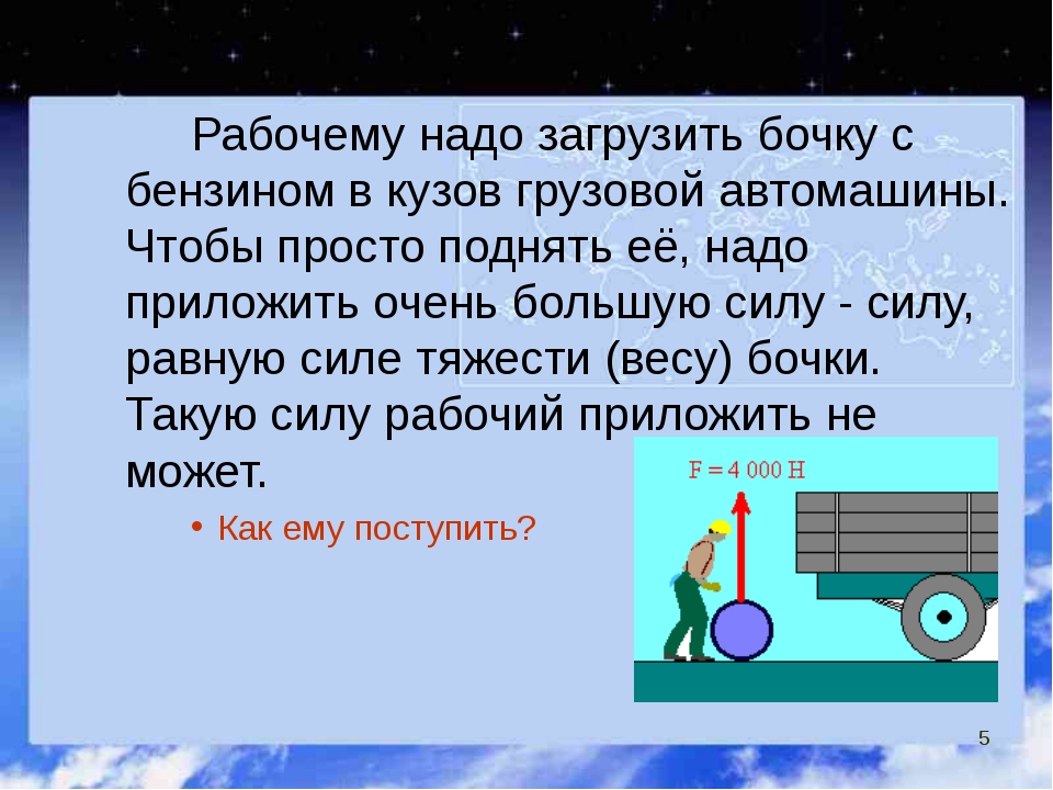 Рабочим надо. Рабочему надо загрузить бочку с бензином. Сколько может торчать груз из кузова газели. Сколько может торчать груз из кузова грузового. Увеличивается сила тяжести на автомашину.