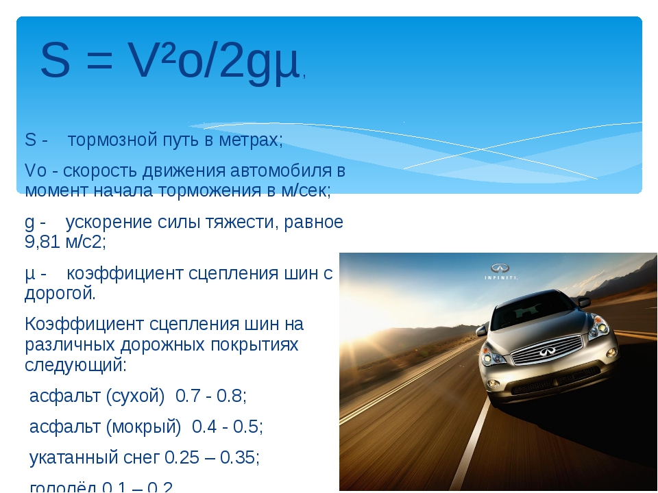 Длина тормозного пути: Тормозной путь автомобиля - как рассчитать тормозной и остановочный путь