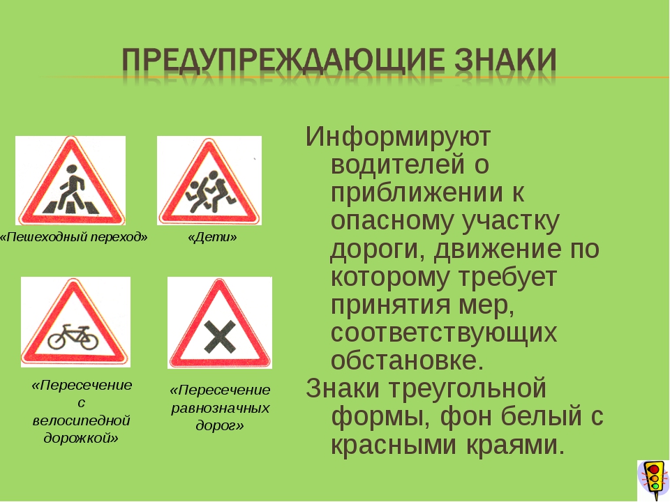 Дорожные знаки вне населенных пунктов. Информирует водителей о приближении к опасному участку дороги. Дорожные знаки предупреждающие треугольные. Предупреждающие знаки информируют водителей о приближении. Предупреждающие знаки ... Водителей о приближении к опасному участку.