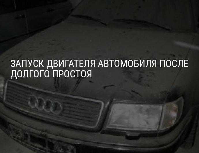 Как завести машину после долгого простоя: Как запустить двигатель автомобиля после долгого простоя: подготовка и первый пуск