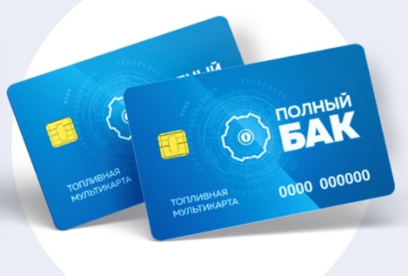 Приобрести топливную карту: Топливная карта ЕДИНАЯ - оформление топливных карт онлайн